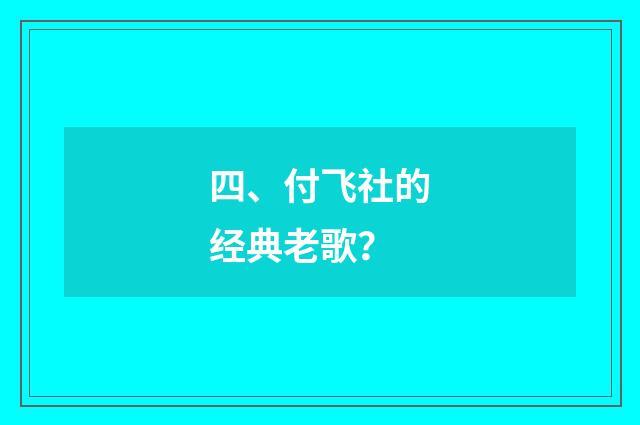 四、付飞社的经典老歌?