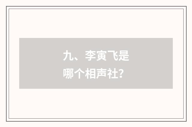 九、李寅飞是哪个相声社？