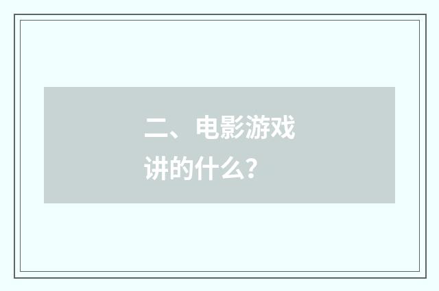 二、电影游戏讲的什么?