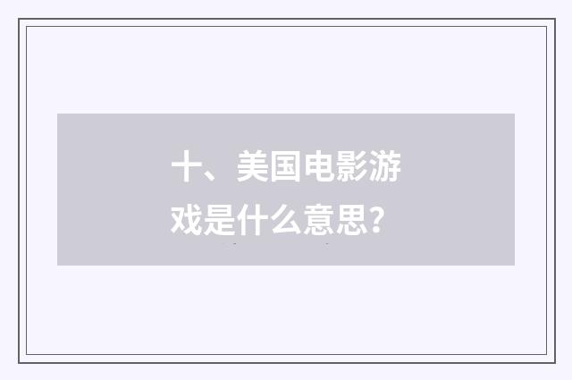 十、美国电影游戏是什么意思?