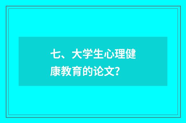 七、大学生心理健康教育的论文?