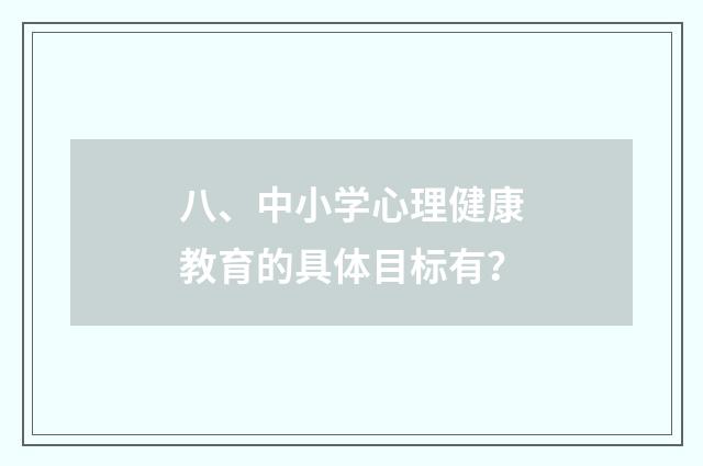 八、中小学心理健康教育的具体目标有?