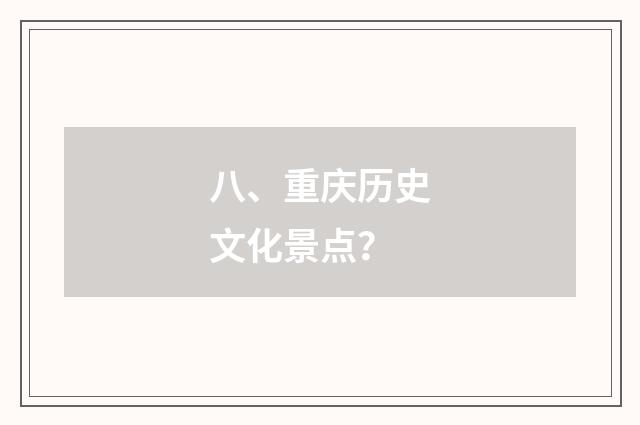 八、重庆历史文化景点？