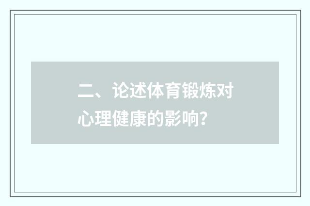 二、论述体育锻炼对心理健康的影响?