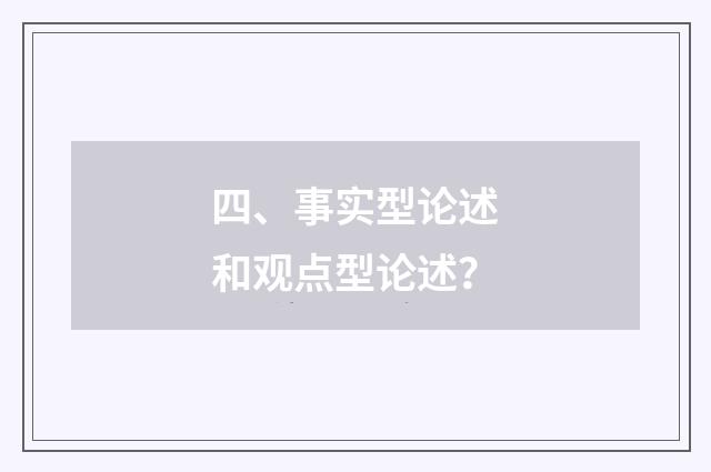 四、事实型论述和观点型论述?