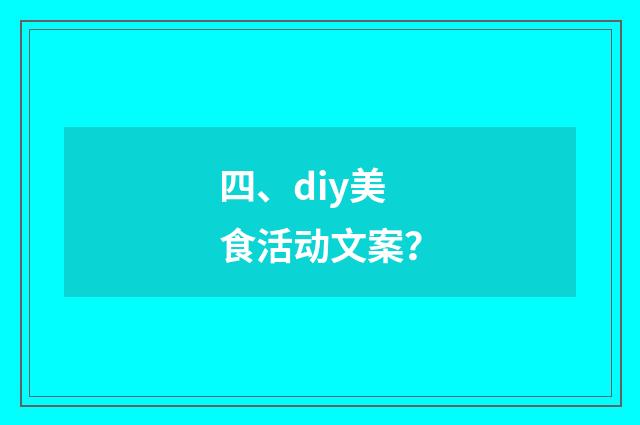 四、diy美食活动文案?