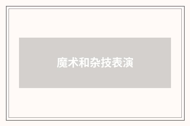 魔术和杂技表演