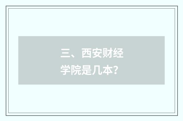 三、西安财经学院是几本?