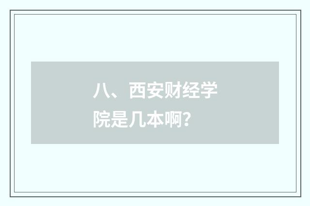 八、西安财经学院是几本啊?