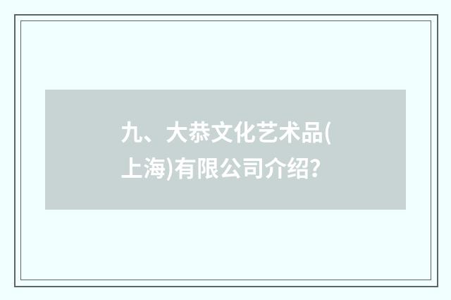 九、大恭文化艺术品(上海)有限公司介绍?