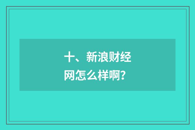 十、新浪财经网怎么样啊?