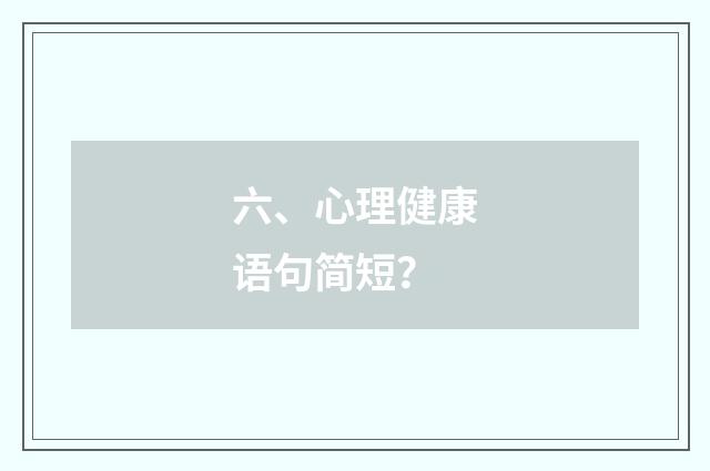 六、心理健康语句简短?