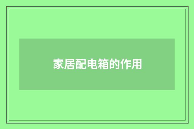家居配电箱的作用