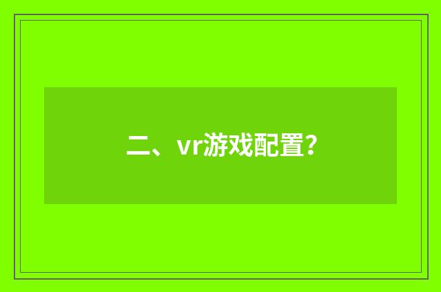 二、vr游戏配置?