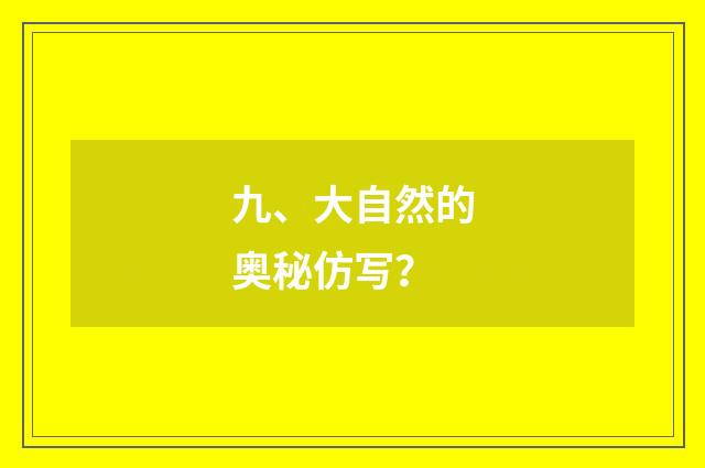 九、大自然的奥秘仿写？