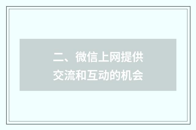二、微信上网提供交流和互动的机会
