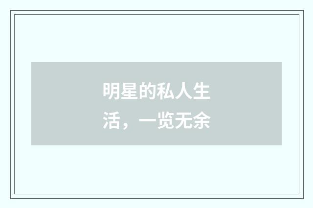 明星的私人生活,一览无余