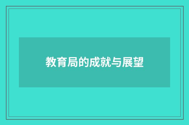 教育局的成就与展望