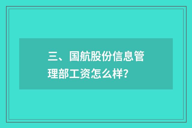 三、国航股份信息管理部工资怎么样?