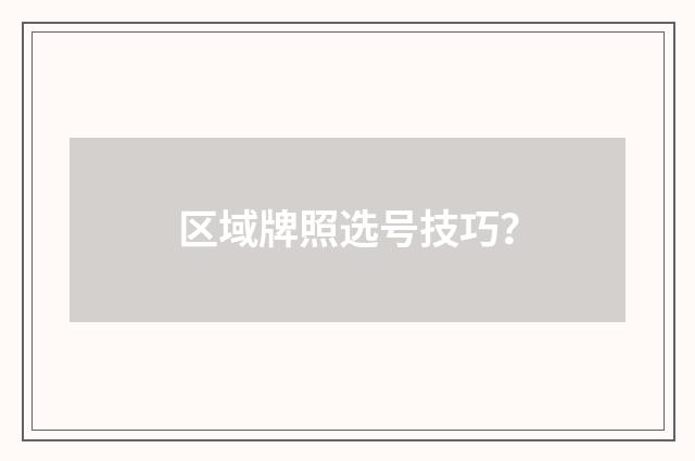 区域牌照选号技巧？