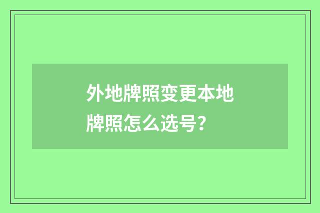 外地牌照变更本地牌照怎么选号?