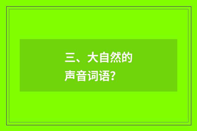 三、大自然的声音词语？