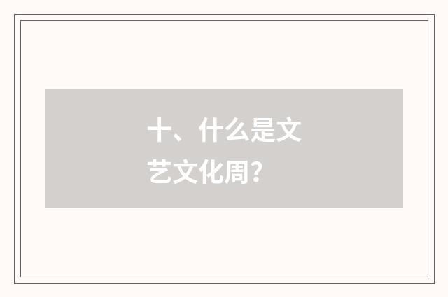 十、什么是文艺文化周?