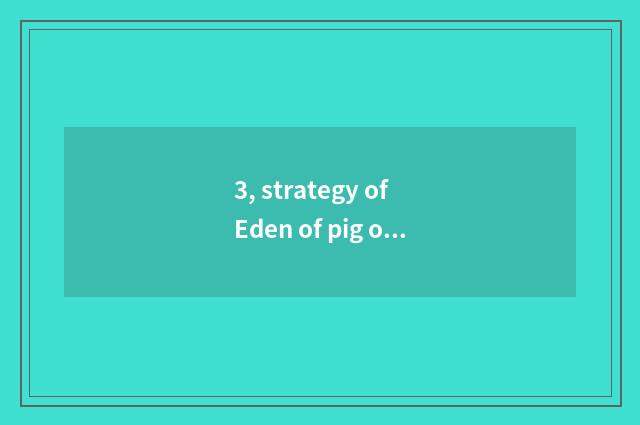 3, strategy of Eden of pig of Jin Hua pig?