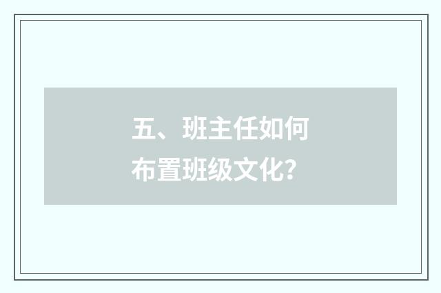 五、班主任如何布置班级文化?