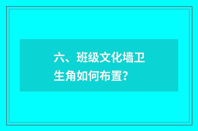 六、班级文化墙卫生角如何布置?