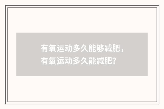 有氧运动多久能够减肥,有氧运动多久能减肥?