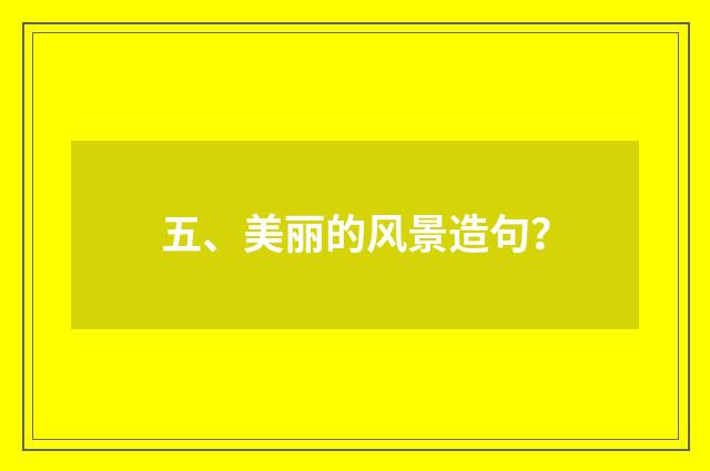 五、美丽的风景造句?