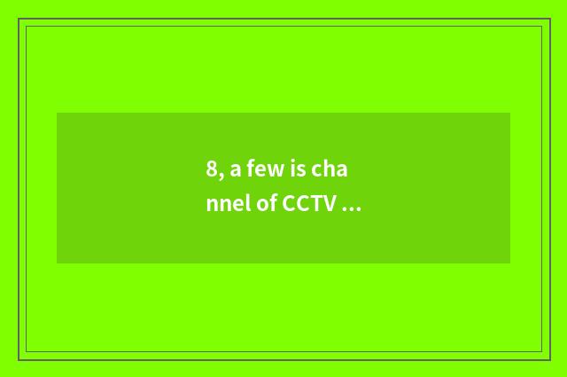 8, a few is channel of CCTV finance and economics?