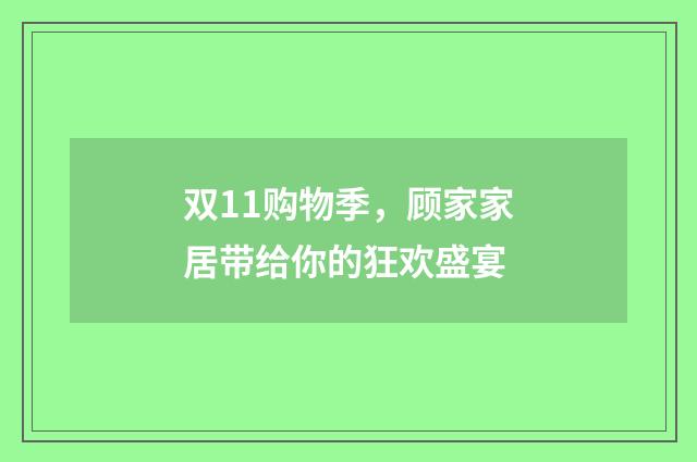 双11购物季,顾家家居带给你的狂欢盛宴