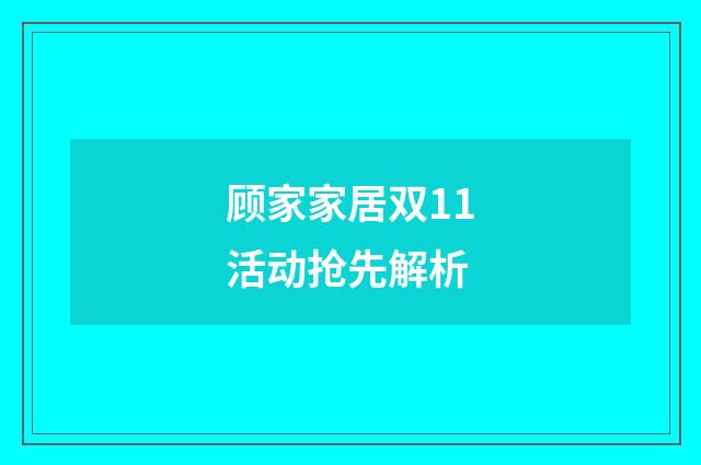 顾家家居双11活动抢先解析