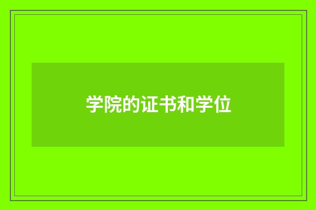 学院的证书和学位