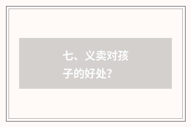 七、义卖对孩子的好处？