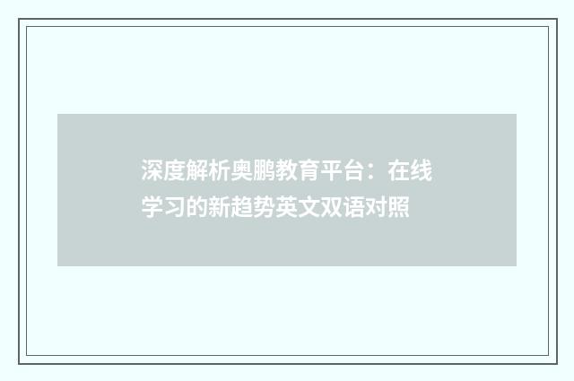 深度解析奥鹏教育平台：在线学习的新趋势英文双语对照