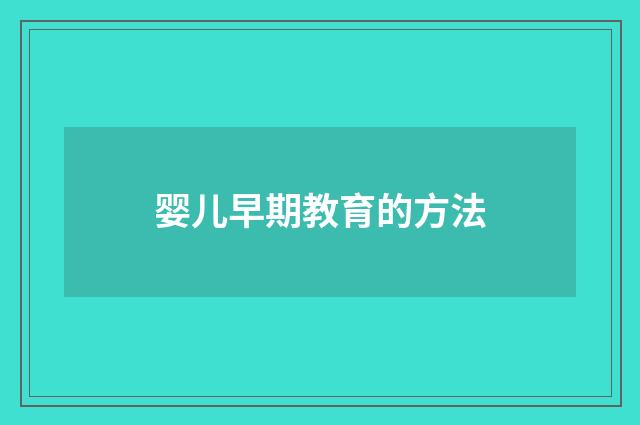 婴儿早期教育的方法