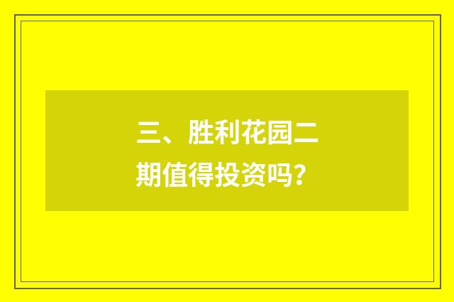 三、胜利花园二期值得投资吗？