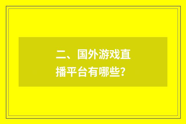 二、国外游戏直播平台有哪些?