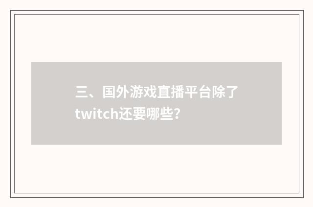 三、国外游戏直播平台除了twitch还要哪些?