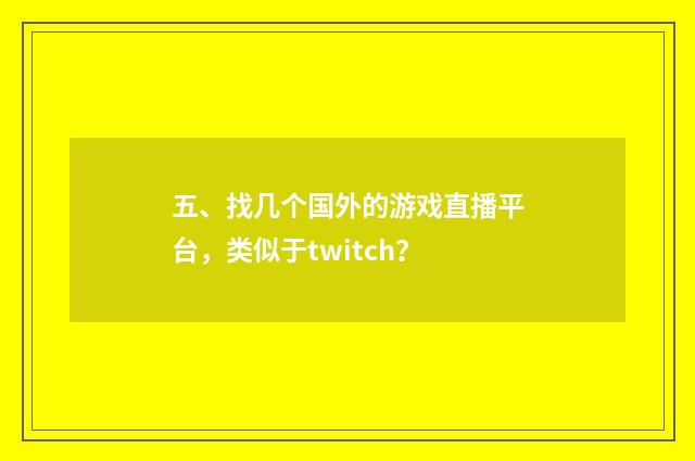 五、找几个国外的游戏直播平台,类似于twitch?