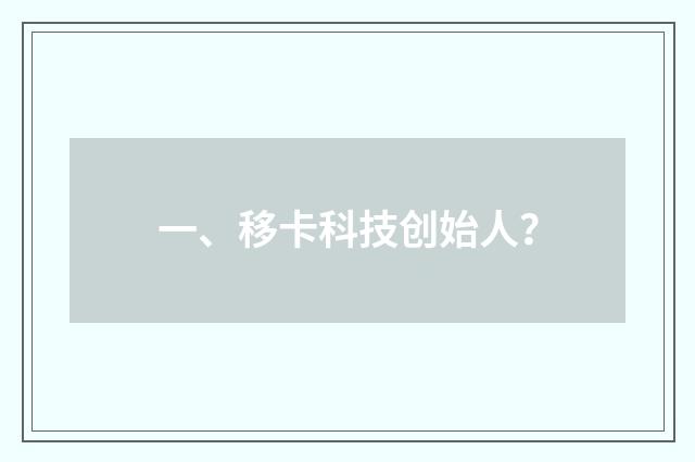 一、移卡科技创始人?