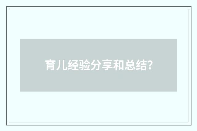 育儿经验分享和总结?