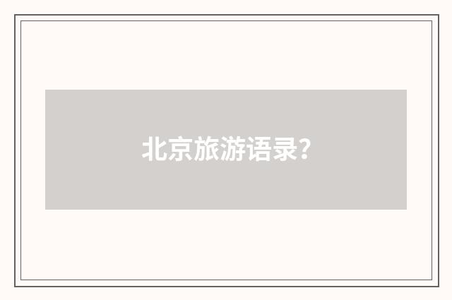 北京旅游语录?