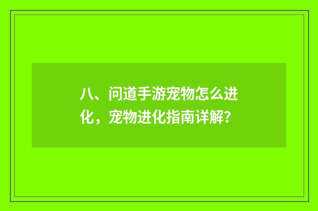 八、问道手游宠物怎么进化,宠物进化指南详解?