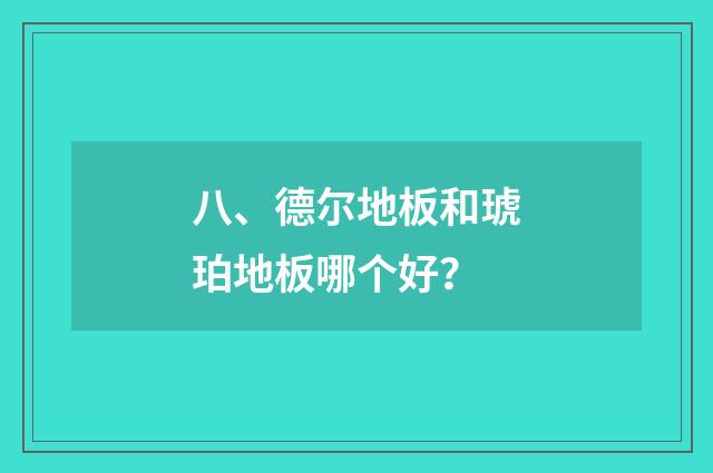八、德尔地板和琥珀地板哪个好？