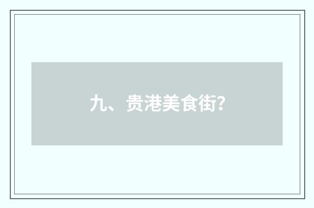 九、贵港美食街?