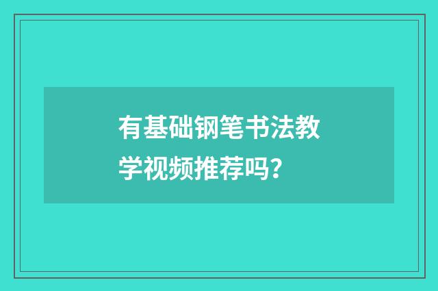 有基础钢笔书法教学视频推荐吗？
